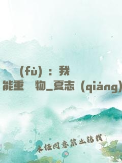 靈氣復(fù)蘇：我能重鑄萬物