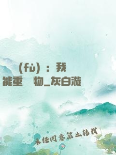 靈氣復(fù)蘇：我能重鑄萬物