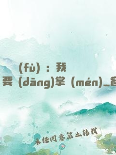 靈氣復(fù)蘇：我要當(dāng)掌門(mén)
