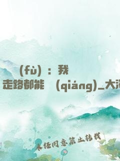 靈氣復(fù)蘇：我走路都能變強(qiáng)