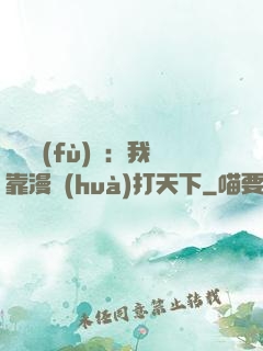 靈氣復(fù)蘇：我靠漫畫(huà)打天下