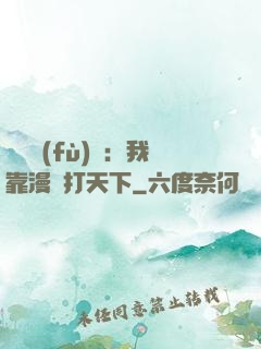 靈氣復(fù)蘇：我靠漫畫打天下