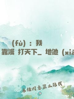 靈氣復(fù)蘇：我靠漫畫打天下