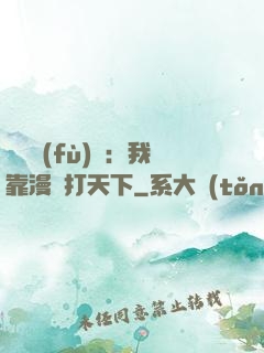 靈氣復(fù)蘇：我靠漫畫打天下