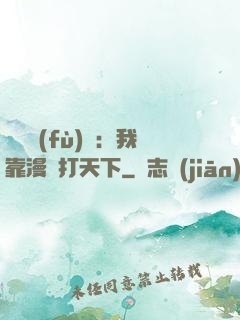 靈氣復(fù)蘇：我靠漫畫打天下