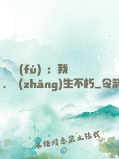 靈氣復(fù)蘇：我，長(zhǎng)生不朽