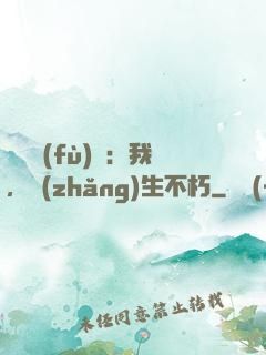 靈氣復(fù)蘇：我，長(zhǎng)生不朽