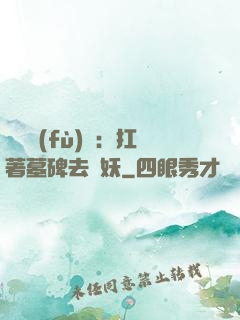 靈氣復(fù)蘇：扛著墓碑去斬妖
