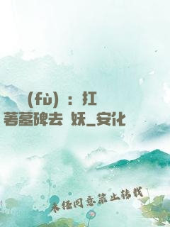 靈氣復(fù)蘇：扛著墓碑去斬妖