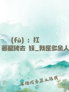 靈氣復(fù)蘇：扛著墓碑去斬妖