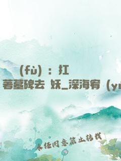 靈氣復(fù)蘇：扛著墓碑去斬妖