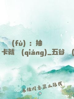 靈氣復(fù)蘇：抽卡就變強(qiáng)