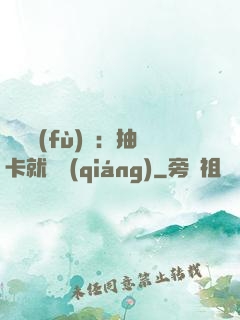 靈氣復(fù)蘇：抽卡就變強(qiáng)