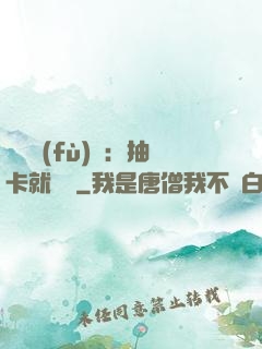 靈氣復(fù)蘇：抽卡就變強