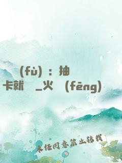 靈氣復(fù)蘇：抽卡就變強