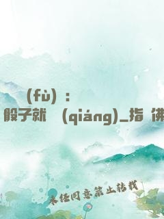 靈氣復(fù)蘇：擲骰子就變強(qiáng)