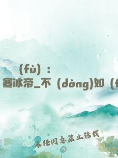 靈氣復(fù)蘇：極寒冰帝