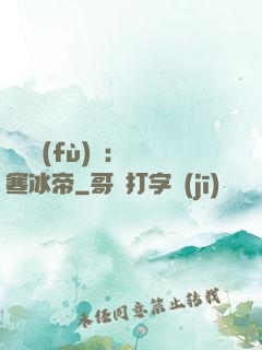 靈氣復(fù)蘇：極寒冰帝