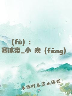 靈氣復(fù)蘇：極寒冰帝