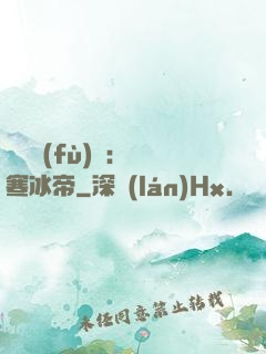靈氣復(fù)蘇：極寒冰帝