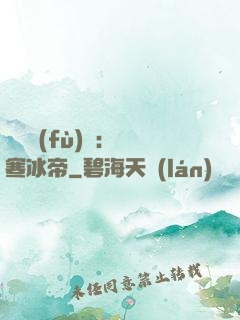 靈氣復(fù)蘇：極寒冰帝