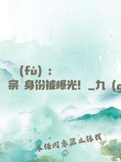 靈氣復(fù)蘇：橫練宗師身份被曝光！