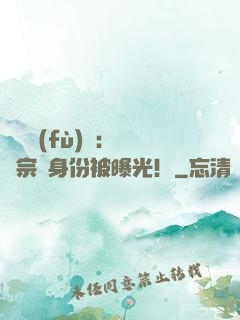 靈氣復(fù)蘇：橫練宗師身份被曝光！