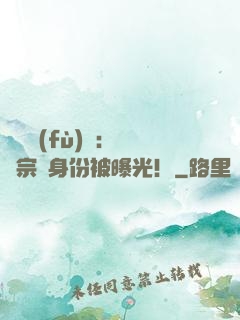 靈氣復(fù)蘇：橫練宗師身份被曝光！