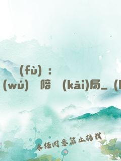 靈氣復(fù)蘇：無(wú)敵從陪練開(kāi)局