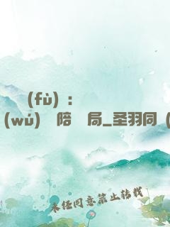 靈氣復(fù)蘇：無(wú)敵從陪練開局