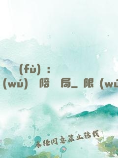 靈氣復(fù)蘇：無(wú)敵從陪練開局