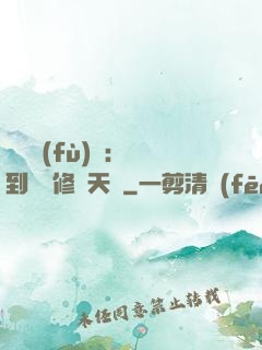 靈氣復(fù)蘇：簽到終極修煉天賦