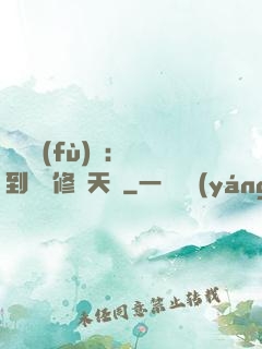 靈氣復(fù)蘇：簽到終極修煉天賦