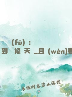 靈氣復(fù)蘇：簽到終極修煉天賦
