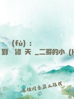 靈氣復(fù)蘇：簽到終極修煉天賦
