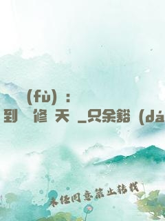 靈氣復(fù)蘇：簽到終極修煉天賦