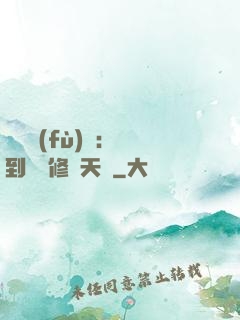 靈氣復(fù)蘇：簽到終極修煉天賦