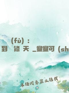靈氣復(fù)蘇：簽到終極修煉天賦