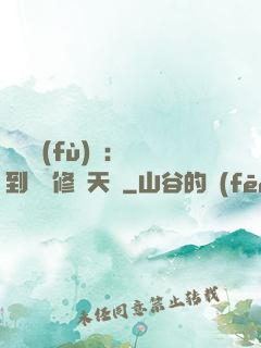 靈氣復(fù)蘇：簽到終極修煉天賦