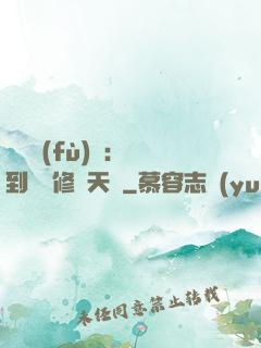 靈氣復(fù)蘇：簽到終極修煉天賦