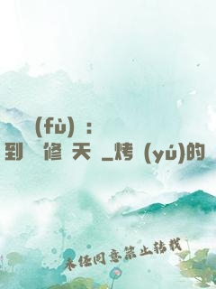 靈氣復(fù)蘇：簽到終極修煉天賦