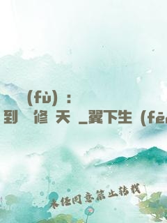 靈氣復(fù)蘇：簽到終極修煉天賦