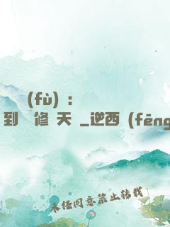 靈氣復(fù)蘇：簽到終極修煉天賦
