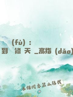 靈氣復(fù)蘇：簽到終極修煉天賦