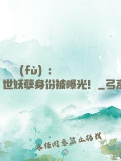 靈氣復(fù)蘇：絕世妖孽身份被曝光！