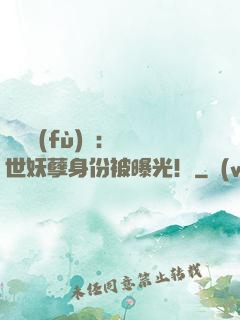 靈氣復(fù)蘇：絕世妖孽身份被曝光！