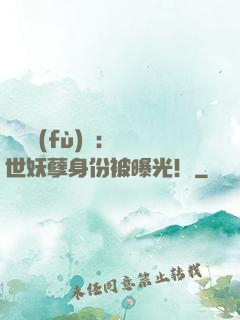 靈氣復(fù)蘇：絕世妖孽身份被曝光！