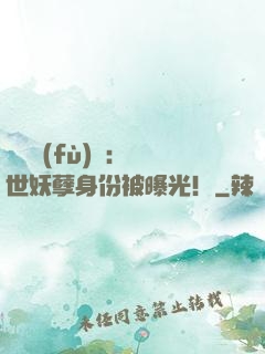 靈氣復(fù)蘇：絕世妖孽身份被曝光！