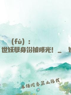 靈氣復(fù)蘇：絕世妖孽身份被曝光！