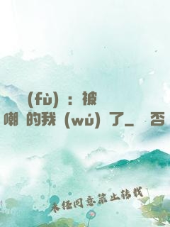 靈氣復(fù)蘇：被嘲諷的我無(wú)敵了